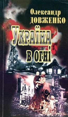 україна в огні читати